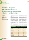 Научная статья на тему 'Плодово-ягодное растительное сырье для производства наливки "Солнечный Дагестан"'
