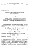 Научная статья на тему 'Плоская задача термоползучести в напряжениях'