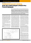Научная статья на тему 'Пневматический привод для регулирующей арматуры газопроводов'
