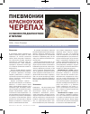 Научная статья на тему 'Пневмонии красноухих черепахособенности диагностики и терапии'
