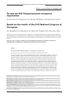 Научная статья на тему 'ПО ИТОГАМ XVII НАЦИОНАЛЬНОГО КОНГРЕССА ТЕРАПЕВТОВ'