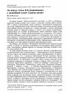 Научная статья на тему 'По поводу статьи Я. Б. Доманиевского о дальнейшей судьбе Суartistes pleskei'