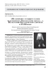 Научная статья на тему '«ПО ПРИЧИНЕ СТОЯЩЕГО В НЕМ ЧУДОТВОРНОГО БОГОМАТЕРИ ОБРАЗА…». ИЗ ИСТОРИИ КОСТРОМСКОГО КРЕМЛЯ В XVIII ВЕКЕ'