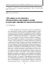 Научная статья на тему '«По звуку и по смыслу» (осмысление звучащего слова в культуре народного протестантизма)'