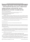 Научная статья на тему 'ПОБЕДА В ВЕЛИКОЙ ОТЕЧЕСТВЕННОЙ ВОЙНЕ - ВОПЛОЩЕНИЕ ВЫСОТЫ ДУХА СОВЕТСКОЙ ЦИВИЛИЗАЦИИ, КОТОРОЙ НЕ ЗНАЛА ВСЕМИРНАЯ ИСТОРИЯ ЧЕЛОВЕЧЕСТВА'