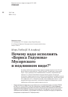 Научная статья на тему 'Почему надо исполнять «Бориса Годунова» Мусоргского в подлинном виде?'