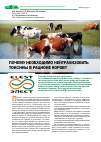 Научная статья на тему 'Почему необходимо нейтрализовать токсины в рационе коров?'
