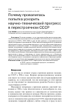 Научная статья на тему 'ПОЧЕМУ ПРОВАЛИЛАСЬ ПОПЫТКА УСКОРИТЬ НАУЧНО-ТЕХНИЧЕСКИЙ ПРОГРЕСС В ПЕРЕСТРОЕЧНОМ СССР'