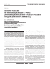 Научная статья на тему 'Почему Россия не инновационная страна? (инновационный потенциал России: тенденции и перспективы)'