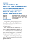 Научная статья на тему 'Почему системе ОМС не хватает денег: сравнение базы и ставок взносов социального медицинского страхования в развитых странах ОЭСР и в Российской Федерации'