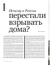 Научная статья на тему 'Почему в России перестали взрывать дома?'