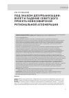 Научная статья на тему 'ПОД ЗНАКОМ ДЕЗУРБАНИЗАЦИИ: ВЗЛЕТ И ПАДЕНИЕ СОВЕТСКОГО ПРОЕКТА НОВОСИБИРСКОЙ РЕГИОНАЛЬНОЙ АГЛОМЕРАЦИИ'