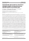 Научная статья на тему 'Подавление цикла вируса гепатита в под действием нуклеолитических систем CRISPR/Cas9 и белка HBx'