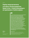 Научная статья на тему 'Подбор микроорганизмов, способных биодеградировать бурый уголь, с целью дальнейшего их применения в ЭкоКосмоДоме'