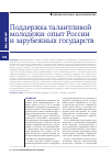 Научная статья на тему 'Поддержка талантливой молодежи: опыт России и зарубежных государств'