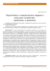 Научная статья на тему 'Подготовка и закрепление кадров в сельском хозяйстве: проблемы и решения'