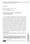 Научная статья на тему 'ПОДГОТОВКА И ЗАЩИТА ДИССЕРТАЦИИ: О ПОЛЬЗЕ БАРЬЕРОВ'