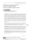 Научная статья на тему 'ПОДГОТОВКА КОНЦЕРТМЕЙСТЕРА К РАБОТЕ С ВОКАЛИСТАМИ НАД ИНОСТРАННЫМ РЕПЕРТУАРОМ'