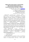 Научная статья на тему 'Подготовка магистров по программе «Высокопроизводительные вычислительные системы» в МИЭТ'