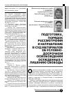 Научная статья на тему 'Подготовка, порядок рассмотрения и направление в суд материалов об условно-досрочном освобождении осужденных к лишению свободы'