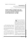 Научная статья на тему 'Подготовка специалистов государственной военной и гражданской службы в России (XVIII-XIX вв. )'
