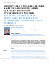 Научная статья на тему 'ПОДГОТОВКА УПРАВЛЕНЧЕСКИХ КАДРОВ ДЛЯ ОБЕСПЕЧЕНИЯ ТЕХНОЛОГИЧЕСКОГО СУВЕРЕНИТЕТА РОССИИ'