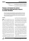 Научная статья на тему 'Подход к интеграции баз данныхпо свойствам неорганических веществ на основе метабазы'