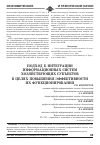 Научная статья на тему 'Подход к интеграции информационных систем хозяйствующих субъектов в целях повышения эффективности их функционирования'