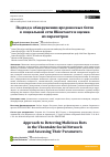 Научная статья на тему 'Подход к обнаружению вредоносных ботов в социальной сети ВКонтакте и оценка их параметров'