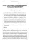 Научная статья на тему 'ПОДХОД К ПОСТРОЕНИЮ СИСТЕМЫ ДЕТЕРМИНИРОВАННОГО ПАРАЛЛЕЛЬНОГО ПРОГРАММИРОВАНИЯ НА ОСНОВЕ МОНОТОННЫХ ОБЪЕКТОВ'