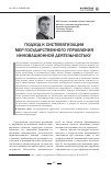 Научная статья на тему 'Подход к систематизации мер государственного управления инновационной деятельностью'