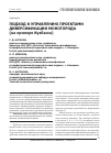 Научная статья на тему 'Подход к управлению проектами диверсификации моногорода (на примере Кузбасса)'