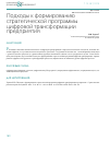 Научная статья на тему 'Подходы к формированию стратегической программы цифровой трансформации предприятия'
