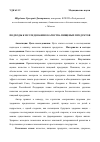 Научная статья на тему 'ПОДХОДЫ К ИССЛЕДОВАНИЮ КАЧЕСТВА ПИЩЕВЫХ ПРОДУКТОВ'