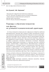 Научная статья на тему 'ПОДХОДЫ К ОБУЧЕНИЮ МИГРАНТОВ КАК ФАКТОР ИХ УСПЕШНОЙ ПСИХОЛОГИЧЕСКОЙ АДАПТАЦИИ'