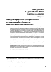 Научная статья на тему 'Подходы к определению арбитрабельности: соотношение арбитрабельности, подведомственности и компетенции'