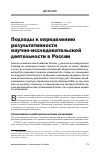 Научная статья на тему 'Подходы к определению результативности научно-исследовательской деятельности в России'