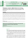 Научная статья на тему 'Подходы к оценке эффективности системы управления персоналом в организациях ТЭк'