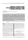 Научная статья на тему 'Подходы к решению задачи прогнозирования временных рядов с помощью нейронных сетей'