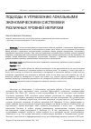 Научная статья на тему 'Подходы к управлению локальными экономическими системами различных уровней иерархии'