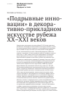 Научная статья на тему '«Подрывные инно- вации» в декоративно-прикладном искусстве рубежа XX–XXI веков'