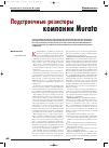 Научная статья на тему 'Подстроечные резисторы компании Murata'