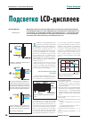 Научная статья на тему 'Подсветка LCD-дисплеев'