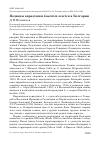 Научная статья на тему 'Подвиды варакушки Luscinia svecica в Болгарии'