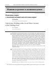 Научная статья на тему 'ПОДВОДНАЯ СВАРКА С ЛОКАЛЬНОЙ ВОДЯНОЙ ЗАВЕСОЙ ЗОНЫ СВАРКИ'