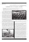 Научная статья на тему 'Подводный флот СССР в войне с Японией'
