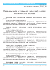 Научная статья на тему 'ПОДЪЯЗЫЧНОЕ МУКОЦЕЛЕ (РАНУЛА) У КОТА: КЛИНИЧЕСКИЙ СЛУЧАЙ'