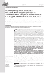 Научная статья на тему 'Пограничное пространство российской федерации: связь этнических особенностей регионов с государственной безопасностью'