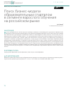 Научная статья на тему 'Поиск бизнес-модели образовательным стартапом в сегменте взрослого обучения на российском рынке'