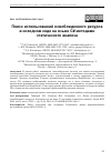 Научная статья на тему 'ПОИСК ИСПОЛЬЗОВАНИЙ ОСВОБОЖДЕННОГО РЕСУРСА В ИСХОДНОМ КОДЕ НА ЯЗЫКЕ C# МЕТОДАМИ СТАТИЧЕСКОГО АНАЛИЗА'